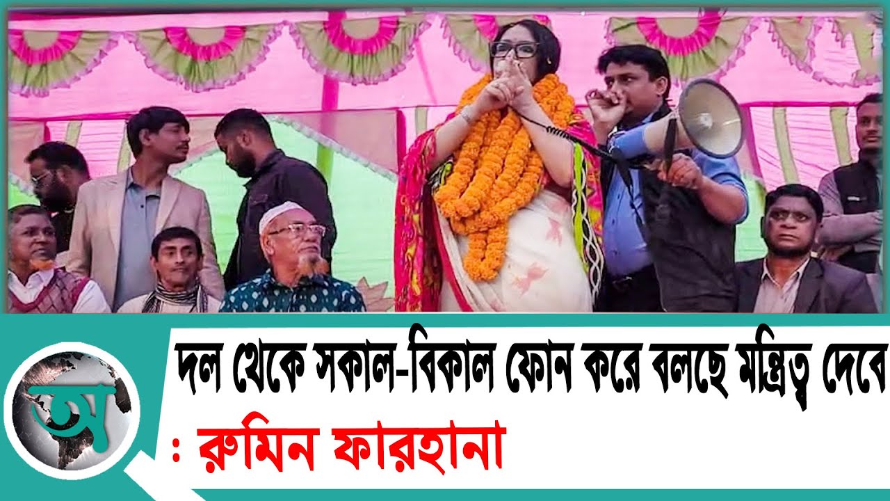 দল থেকে সকাল বিকাল ফোন করে বলছে মন্ত্রিত্ব দেবে: রুমিন ফারহানা | Rumeen Farhana | Election Campaign