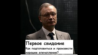 Первое свидание. Как настроиться и вести себя, чтобы не стало последним. Психолог Александр Кичаев