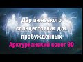 Дар июньского солнцестояния для пробужденных | Арктурианский совет 9D