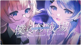 【COVER】 Bokura no Senjou (僕らの戦場) 【Serena Starstruck   @LemiLichen | Stellar Verse Productions】
