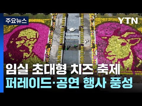 [날씨] 쾌청한 가을, 임실N치즈 축제 개막...국화꽃 만발 / YTN