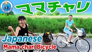 Japan's Mama-chari Bicycle ママチャリ自転車