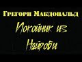 Грегори Макдональд. Покойник из Найроби 2