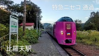 比羅夫駅 函館本線 特急ニセコ 札幌行き 通過 秘境駅