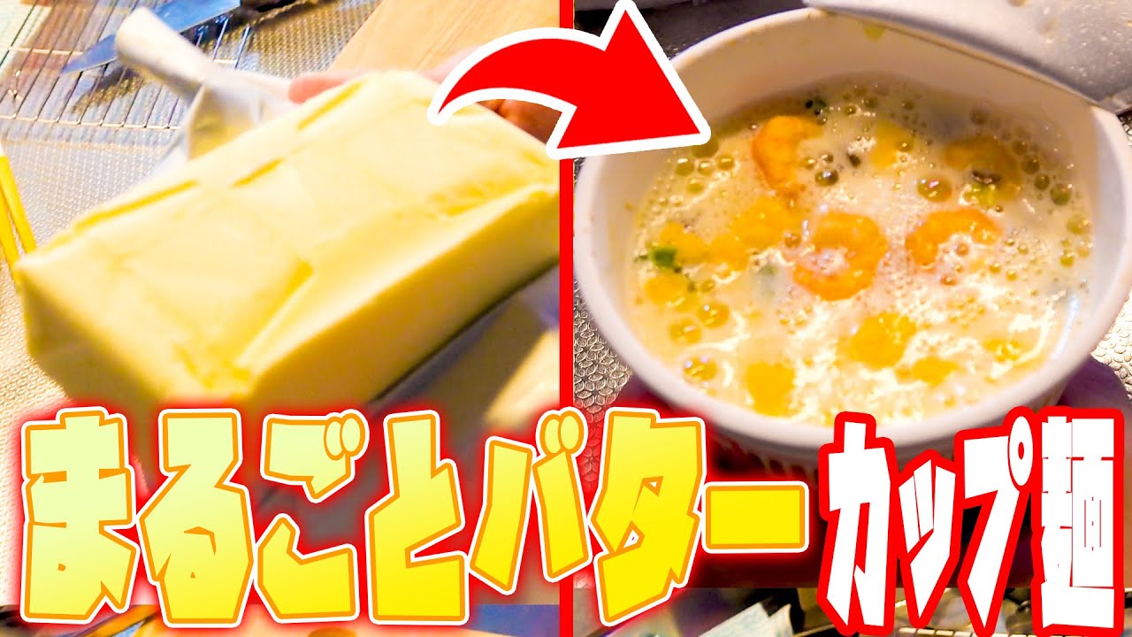 TikTokでバズったバター一本まるごとカップヌードルの味が衝撃すぎた