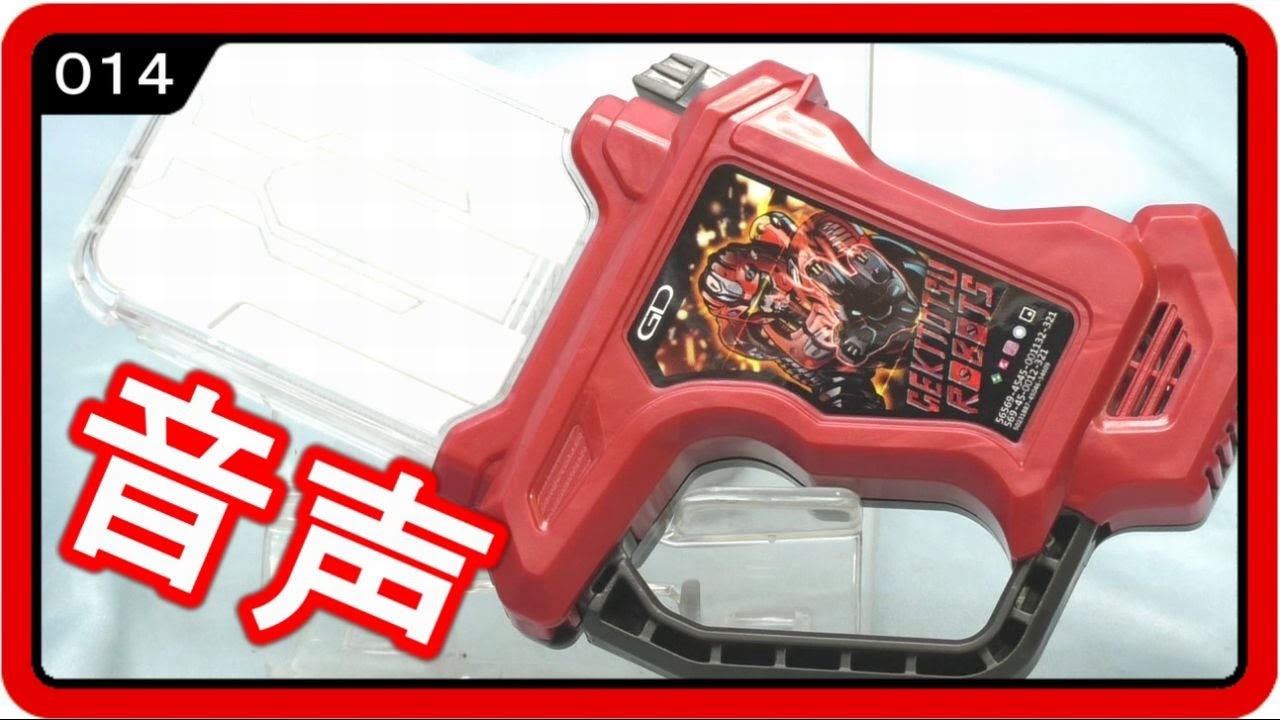 仮面ライダーエグゼイド ゲキトツロボッツガシャット 音声レビュー 