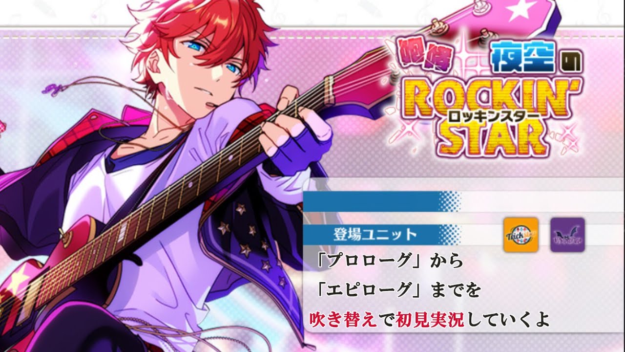 265_初見実況】咆哮 夜空のロッキンスター【あんスタ_Trickstar_UNDEAD