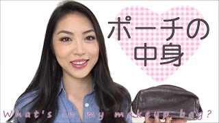 ♡ポーチの中身紹介♡ | What's in my makeup bag?