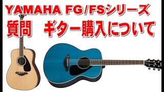 YAMAHA  FG FSシリーズについて　質問　アコギの時間