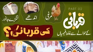 قربانی کے حوالے سے غلط فہمیاں (Part 2)