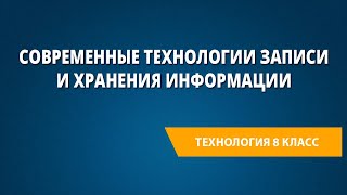 Современные технологии записи и хранения информации