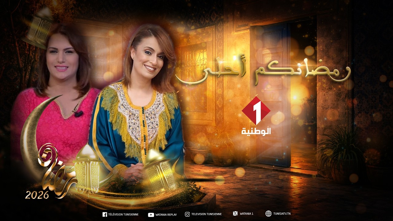 برنامج رمضانكم أحلى