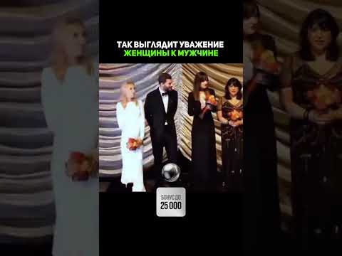 так выглядит уважение женщины к мужчине