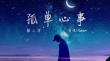 颜人中- 孤单心事 covered by Sean【一直爱着你 用我自己的方式】【中文lyrics 】【完整版】