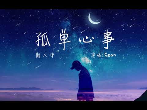 颜人中- 孤单心事 covered by Sean【一直爱着你 用我自己的方式】【中文lyrics 】【完整版】