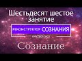 &quot;Реконструктор Сознания&quot; 66 семинар. Сознание