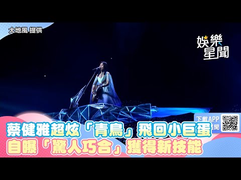 蔡健雅超炫「青鳥」飛回小巨蛋　自曝「驚人巧合」獲得新技能｜@star_world