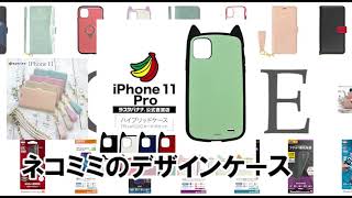 ラスタバナナのiPhone11シリーズ対応商品続々新発売！！