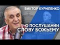 О послушании Слову Божьему. Виктор Куриленко