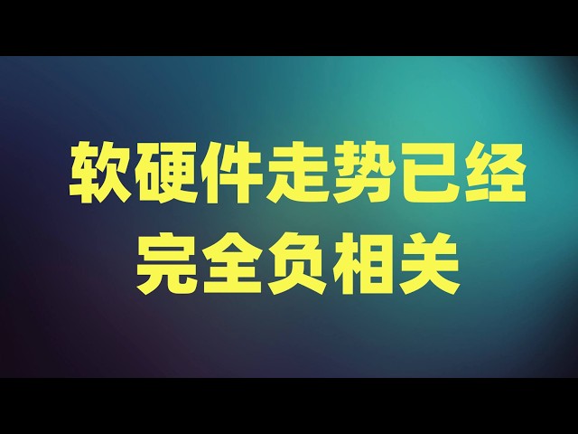 特朗普盘中再次高调喊话，软硬件走势已经完全负相关，NVDA财报能否吹响进攻号角？