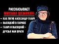 Михаил Шемякин. Как погиб Александр Галич? Что делал Высоцкий в Париже? Отношения Галича и Высоцкого