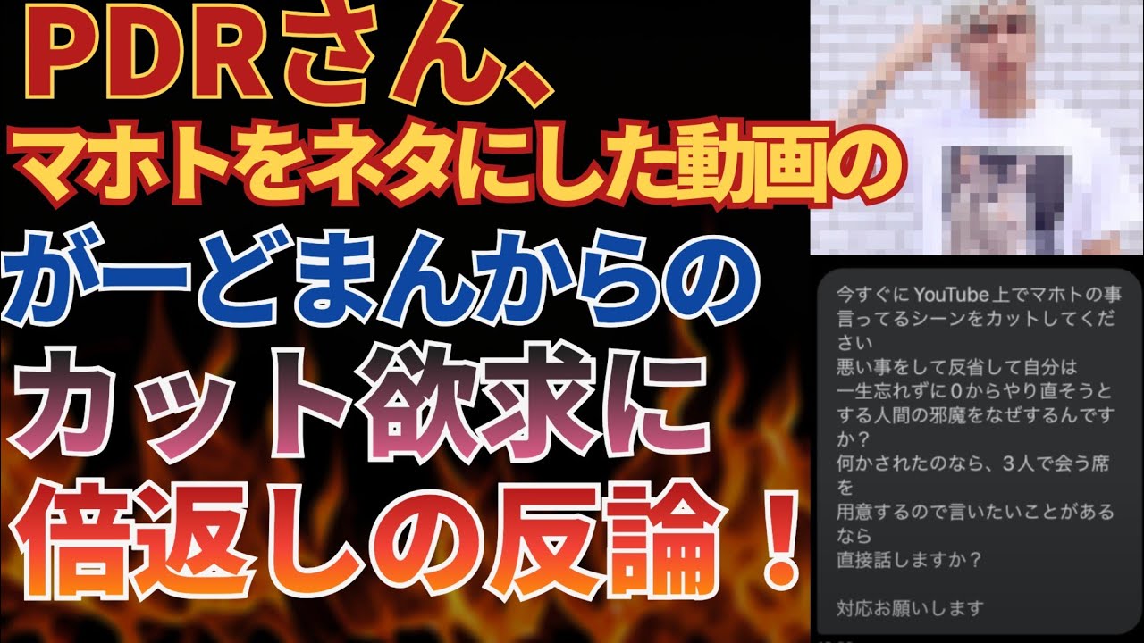 PDRさん、マホトをネタにした動画のがーどまんからのカット要求に倍返しの反論！ - YouTube