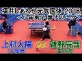 福井しあわせ元気国体2018 卓球競技会 少年男子 第1次リーグ 上村太陽(大阪府)VS磯野辰哉(香川県)