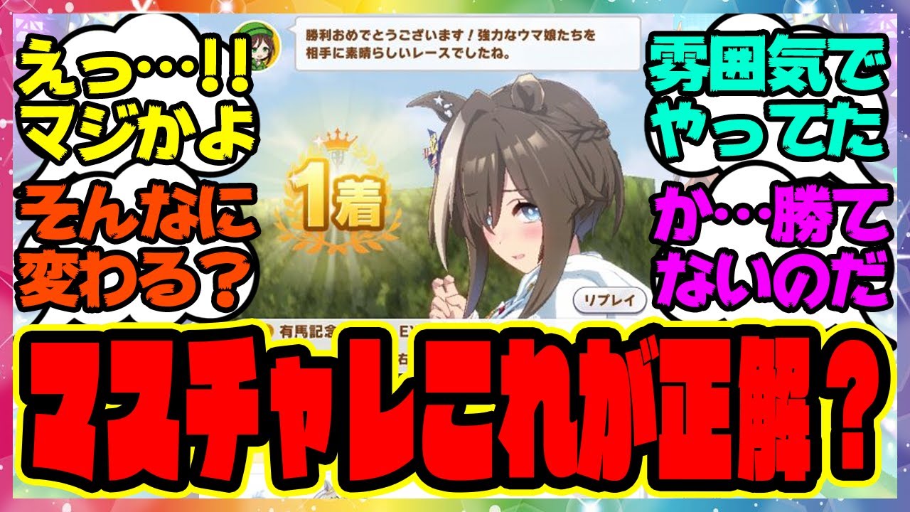 ウマ娘『マスチャレオグリ、これが正解なのか？』に対するみんなの反応