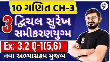 std 10 maths ch 3 ex 3.2 q 1 | દ્વિચલ સુરેખ સમીકરણ યુગ્મ | dhoran 10 ganit ch 3 swadhyay 3.2 q 1
