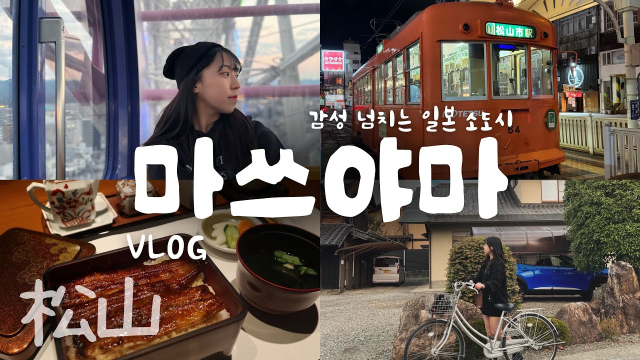 일본 마쓰야마 여행 : 한국인 1도 없는 감성 낭낭한 일본 소도시 | 韓国人の日本松山旅行