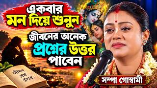 একবার মন দিয়ে শুনুন জীবনের অনেক প্রশ্নের উত্তর পাবেন ! সম্পা গোস্বামী কীর্তন ! sampa goswami kirtan