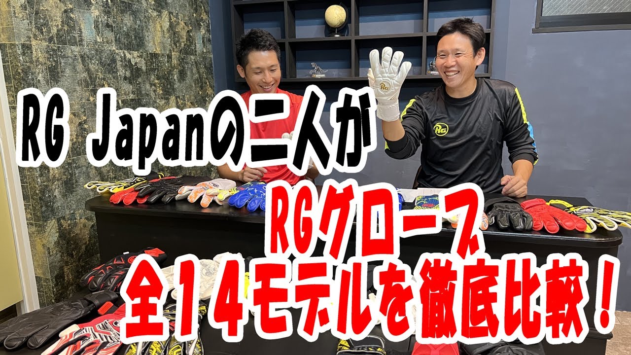 RGの良さが伝わる動画たち | RG Goalkeeper Gloves Japan