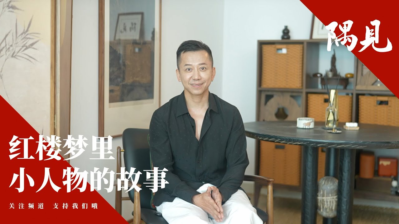 底层生存密码：红楼梦中的小人物