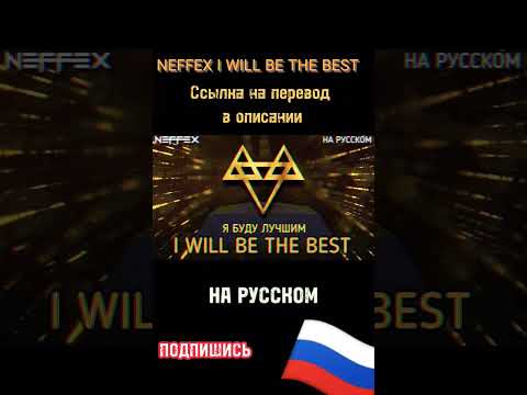 NEFFEX - I WILL BE THE BEST Примьера перевода смотри полное видео на моëм ютуб канале #neffexrussia