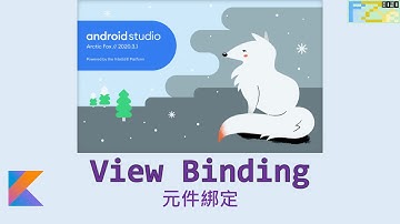 ViewBinding 元件綁定(替代findViewById) | Android Studio (Kotlin) 中文教學