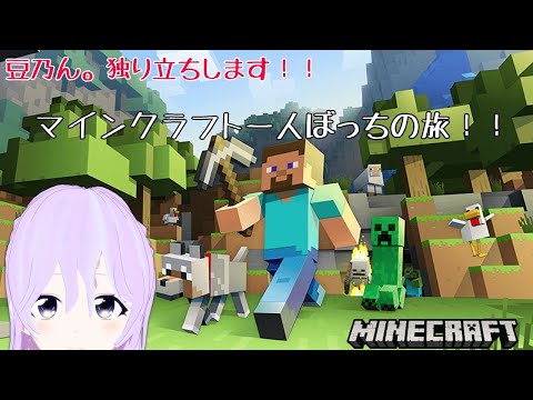【Minecraft】豆乃ん。独り立ちします！！ダイヤほしい・・・(´・ω・`)【のんびりシングル！】