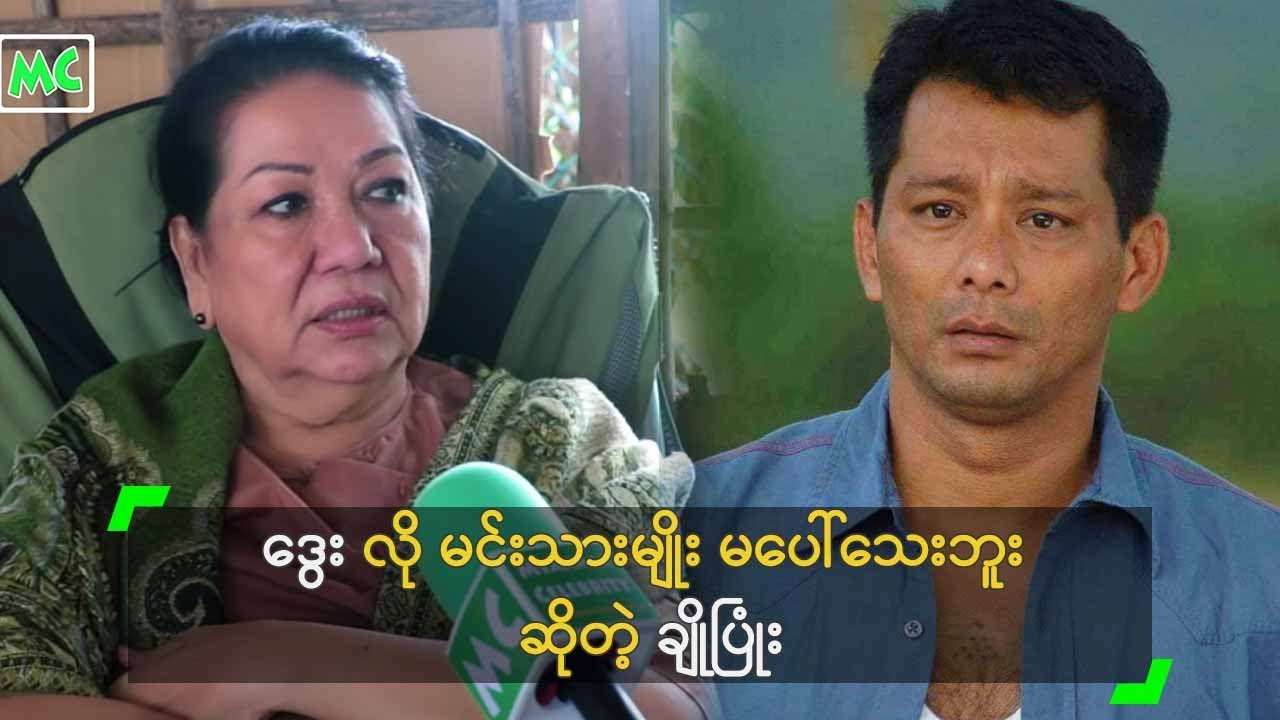 ဒွေးလို မင်းသားမျိုး မပေါ်သေးဘူး ဆိုတဲ့ ချိုပြုံး