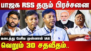 Sasikanth Senthil ex-ias speech in front of DMK Youth Wing | BJP | RSS