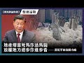 地產爆雷死馬作活馬醫，放權地方退步作進步看——習近平的治國方略【顏純鈎論時政 - 普通話版】