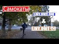 Cамокаты Like.Bike.One и Like.Bike S20