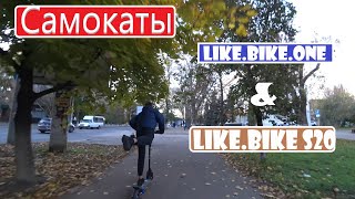 Cамокаты Like.Bike.One и Like.Bike S20