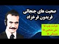 صحبت های توفانی فریدون فرخزاد در مورد خیانت چپ ها مصدقی ها و ملی مذهبی ها 