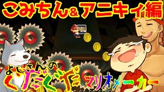 【スーパーマリオメーカー#64】スピラン！！前回のPOW投げ鬼ステージをこみちんとアニキィがプレイすると…よしさんのグダグダマリオメーカー【生声実況】