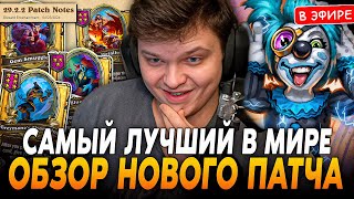 Лучший Обзор На Новый Патч В Мире В Лучшей Игре Патча! Silvername Сильвернейм Hearthstone