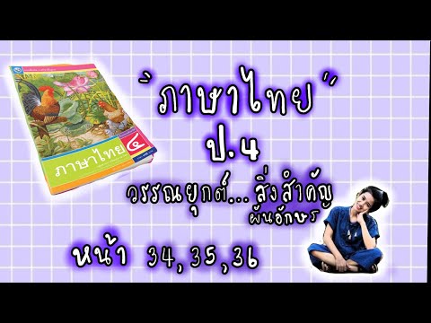 แบบฝึกหัดภาษาไทย ป.4 หน้า 34 ,35 ,36 พว