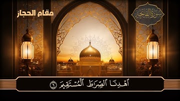 سورة الفاتحة - مقام الحجاز