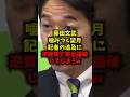 【絶句】藤田文武噛みつく望月記者の追及に逆質問で完全論破してしまうｗ#藤田文武 #望月衣塑子 #維新 #メディア批判 #shorts
