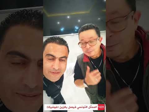 الممثل التونسي فيصل بالزين فوشيكا