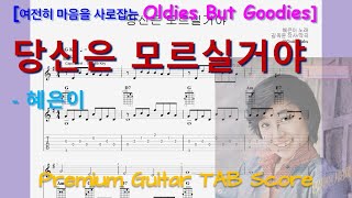 [Premium] You Never Know (G Key / Easy TAB / Lyrics) - Hyeeun