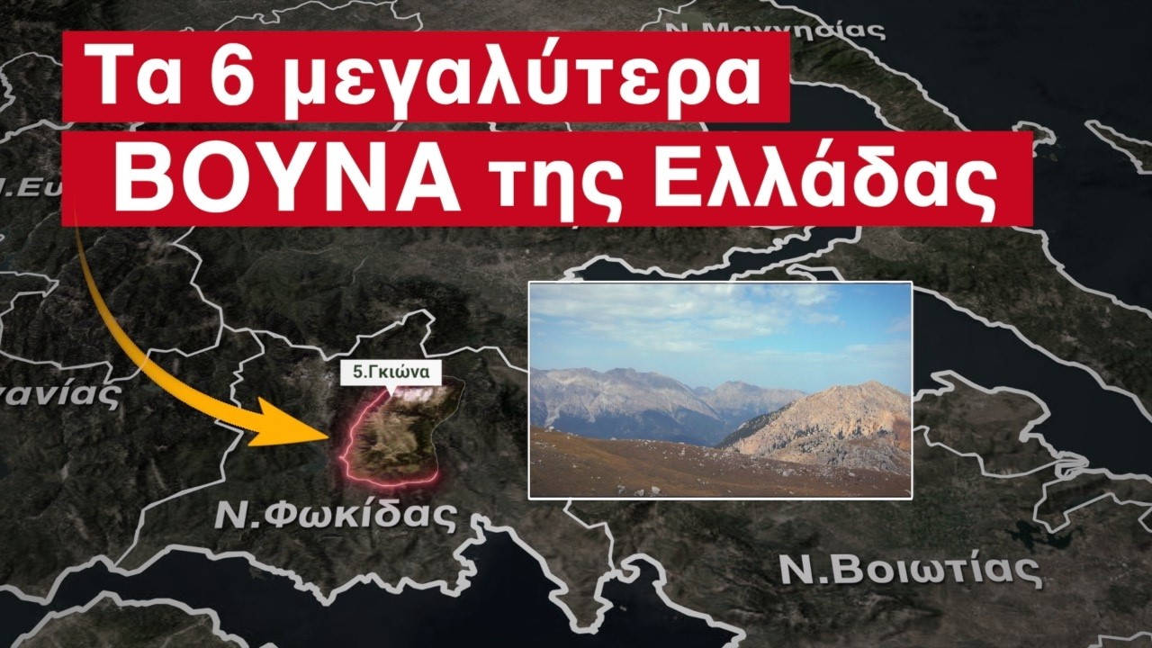 Ποια είναι τα 6 μεγαλύτερα βουνά της Ελλάδας;
